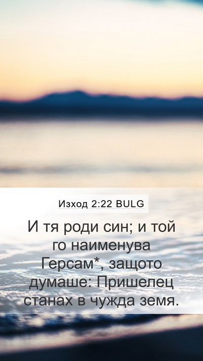 Изход 2:22 BULG Bible Verse Image