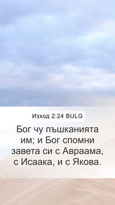 Изход 2:24 BULG Bible Verse Image