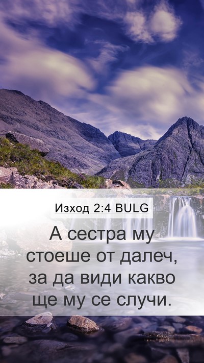 Изход 2:4 BULG Mobile Phone Wallpaper - А сестра му стоеше от - Mobile Bible Verse Wallpaper