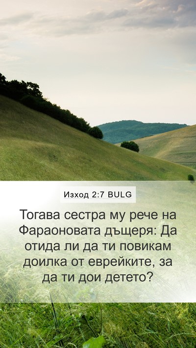 Изход 2:7 BULG Bible Verse Image