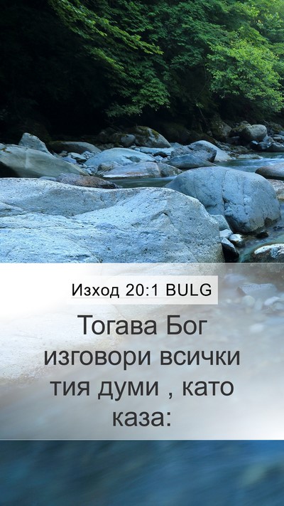 Изход 20:1 BULG Bible Verse Image