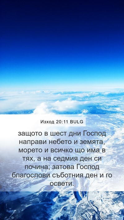Изход 20:11 BULG Bible Verse Image