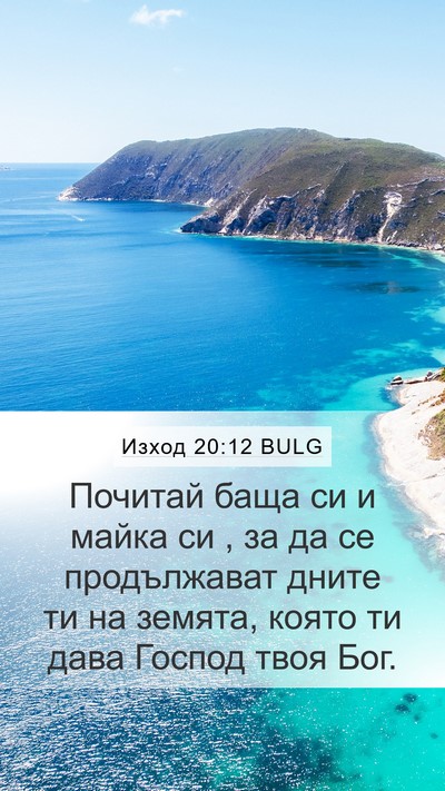 Изход 20:12 BULG Bible Verse Image