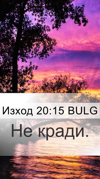 Изход 20:15 BULG Bible Verse Image