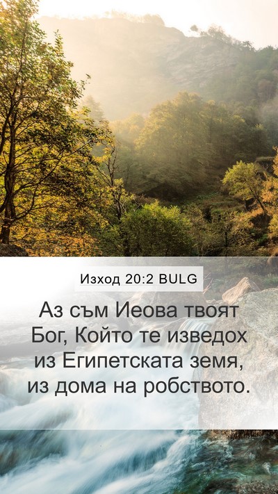 Изход 20:2 BULG Bible Verse Image
