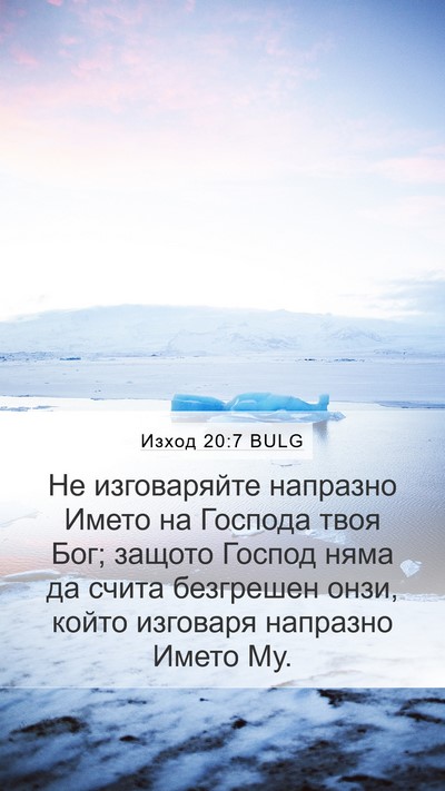 Изход 20:7 BULG Bible Verse Image