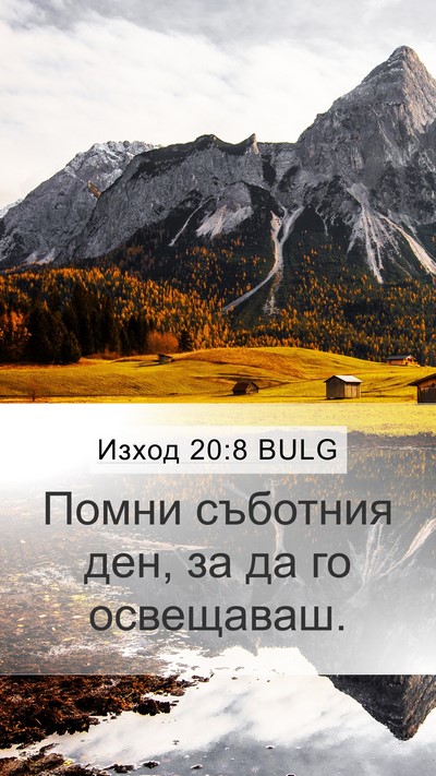 Изход 20:8 BULG Bible Verse Image