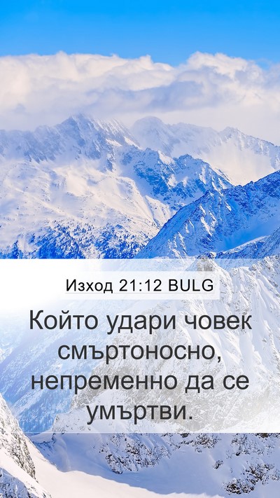Изход 21:12 BULG Bible Verse Image