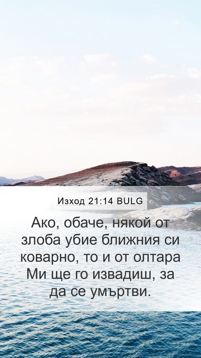 Изход 21:14 BULG Bible Verse Image
