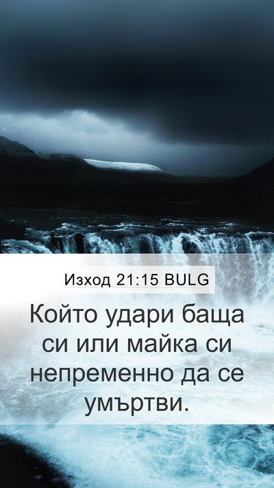 Изход 21:15 BULG Bible Verse Image