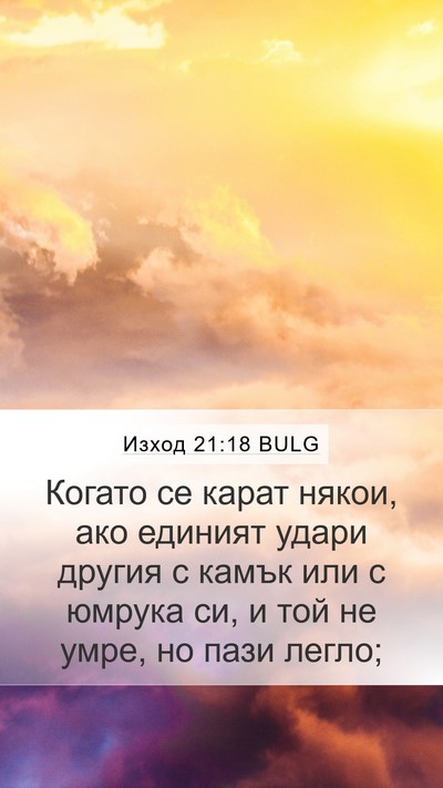 Изход 21:18 BULG Bible Verse Image