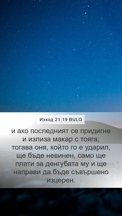 Изход 21:19 BULG Mobile Phone Wallpaper - и ако последният се - Mobile Bible Verse Wallpaper