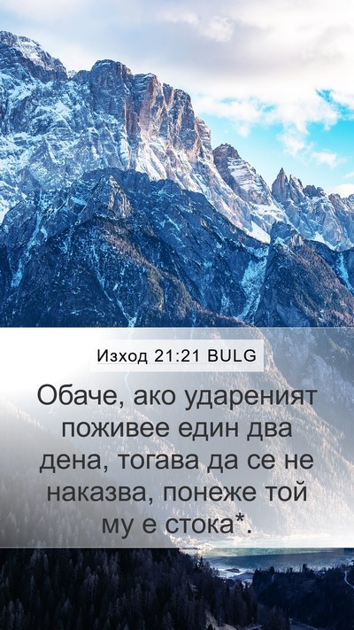 Изход 21:21 BULG Bible Verse Image