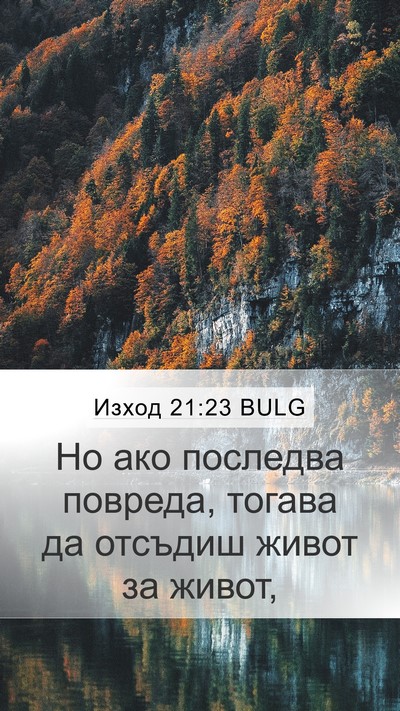 Изход 21:23 BULG Mobile Phone Wallpaper - Но ако последва повреда, - Mobile Bible Verse Wallpaper