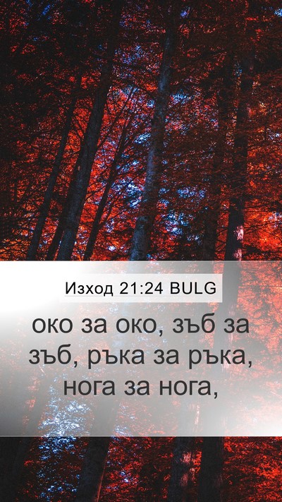 Изход 21:24 BULG Mobile Phone Wallpaper - око за око, зъб за зъб, ръка - Mobile Bible Verse Wallpaper