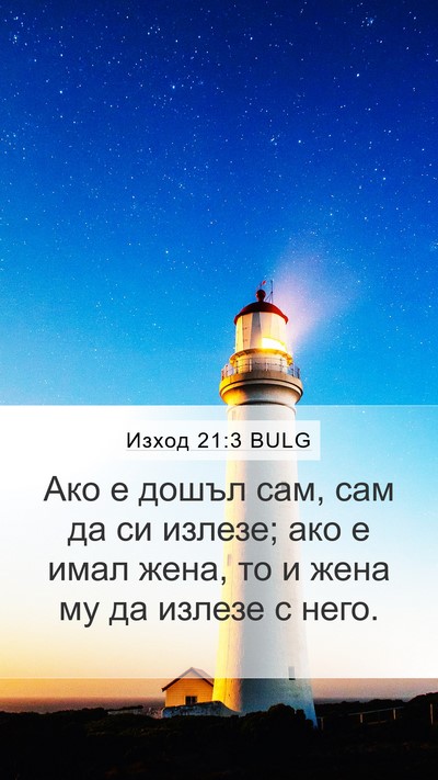 Изход 21:3 BULG Mobile Phone Wallpaper - Ако е дошъл сам, сам да си - Mobile Bible Verse Wallpaper