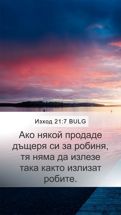 Изход 21:7 BULG Bible Verse Image