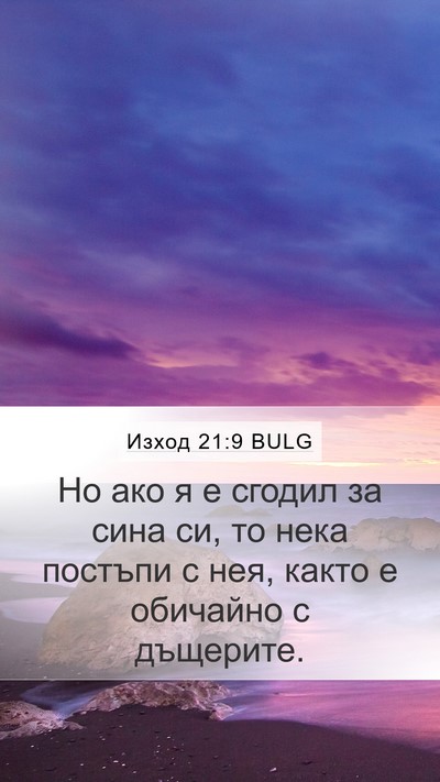 Изход 21:9 BULG Mobile Phone Wallpaper - Но ако я е сгодил за сина - Mobile Bible Verse Wallpaper