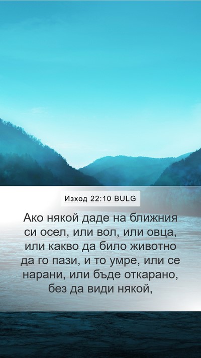 Изход 22:10 BULG Bible Verse Image