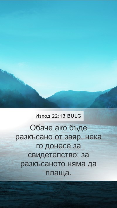 Изход 22:13 BULG Mobile Phone Wallpaper - Обаче ако бъде разкъсано - Mobile Bible Verse Wallpaper