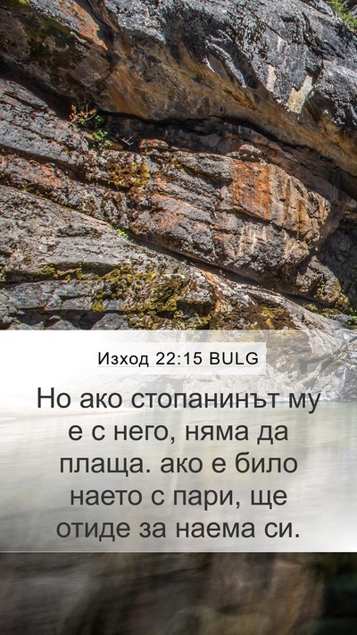 Изход 22:15 BULG Mobile Phone Wallpaper - Но ако стопанинът му е с - Mobile Bible Verse Wallpaper