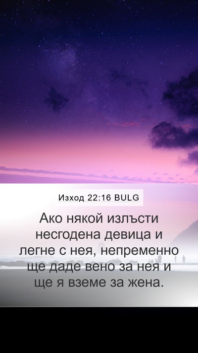 Изход 22:16 BULG Bible Verse Image