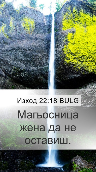 Изход 22:18 BULG Bible Verse Image