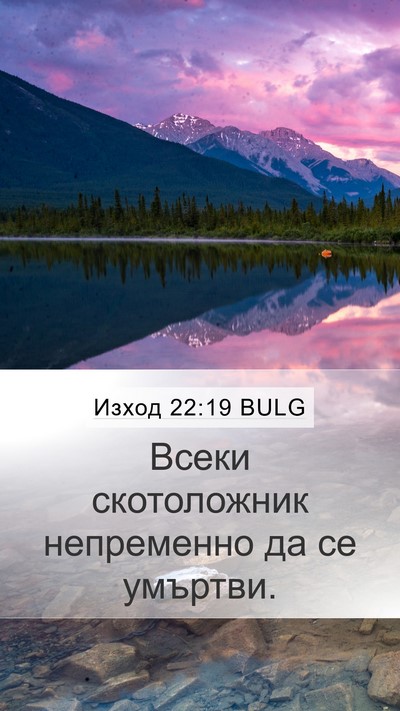 Изход 22:19 BULG Bible Verse Image