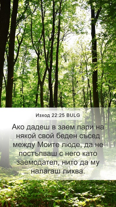 Изход 22:25 BULG Bible Verse Image