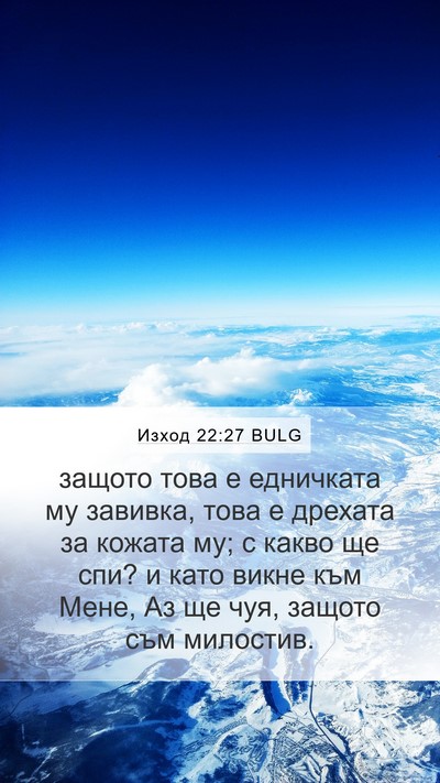 Изход 22:27 BULG Bible Verse Image
