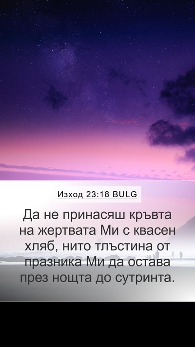 Изход 23:18 BULG Mobile Phone Wallpaper - Да не принасяш кръвта на - Mobile Bible Verse Wallpaper