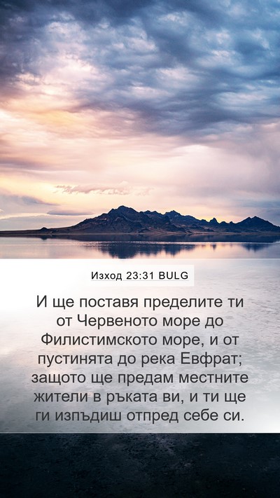 Изход 23:31 BULG Bible Verse Image