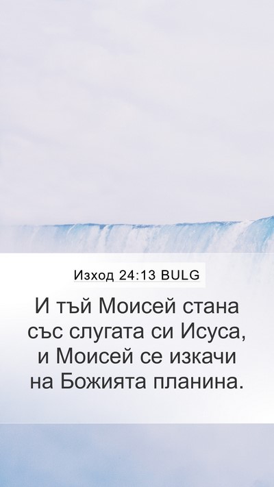 Изход 24:13 BULG Bible Verse Image