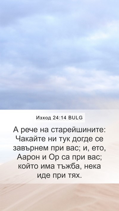 Изход 24:14 BULG Bible Verse Image