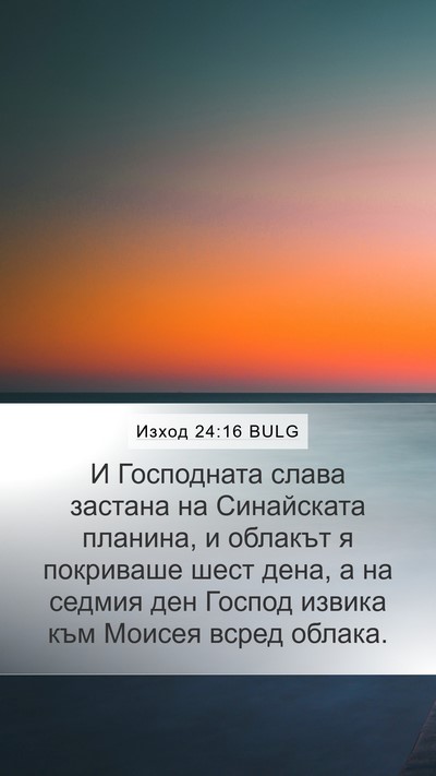 Изход 24:16 BULG Bible Verse Image
