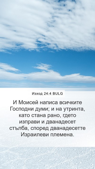 Изход 24:4 BULG Bible Verse Image