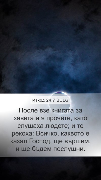 Изход 24:7 BULG Bible Verse Image
