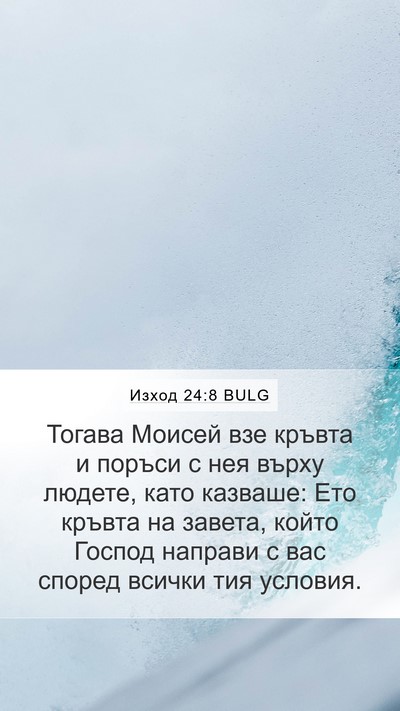 Изход 24:8 BULG Bible Verse Image