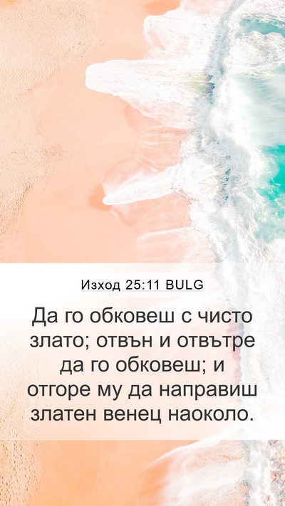 Изход 25:11 BULG Bible Verse Image