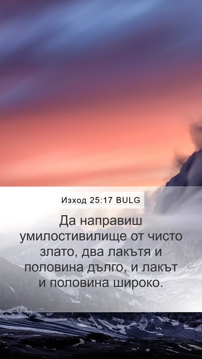 Изход 25:17 BULG Bible Verse Image
