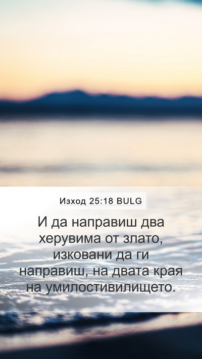Изход 25:18 BULG Bible Verse Image
