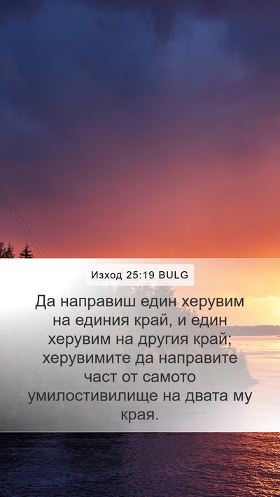 Изход 25:19 BULG Bible Verse Image