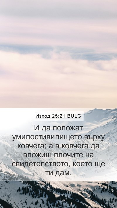 Изход 25:21 BULG Bible Verse Image