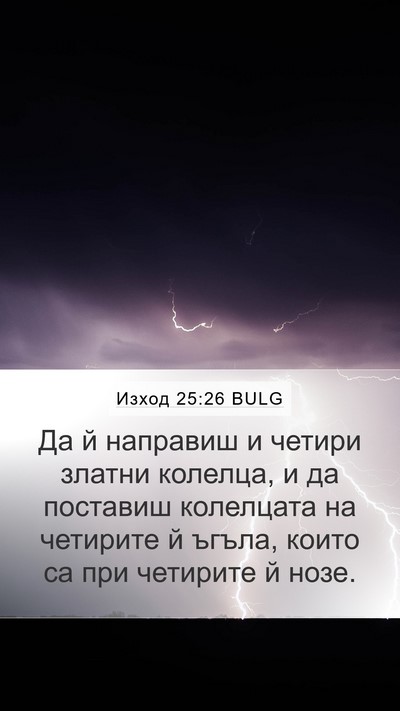 Изход 25:26 BULG Mobile Phone Wallpaper - Да й направиш и четири - Mobile Bible Verse Wallpaper