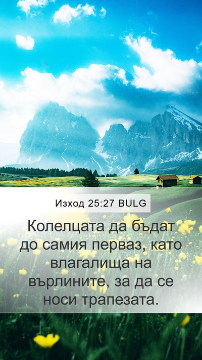 Изход 25:27 BULG Bible Verse Image