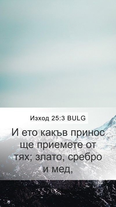Изход 25:3 BULG Bible Verse Image