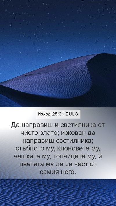 Изход 25:31 BULG Bible Verse Image