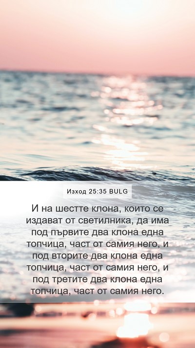 Изход 25:35 BULG Mobile Phone Wallpaper - И на шестте клона, които се - Mobile Bible Verse Wallpaper