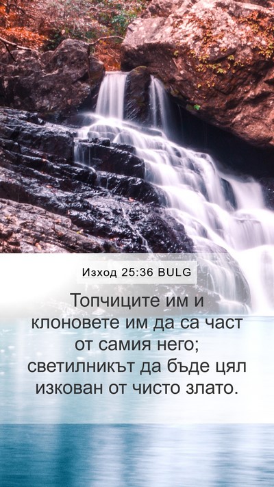 Изход 25:36 BULG Mobile Phone Wallpaper - Топчиците им и клоновете - Mobile Bible Verse Wallpaper