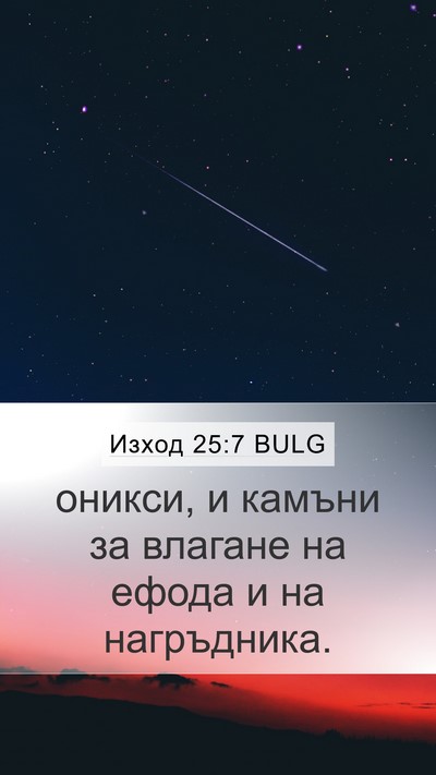 Изход 25:7 BULG Bible Verse Image
